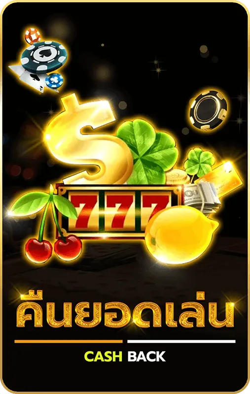 คืนยอดเล่น