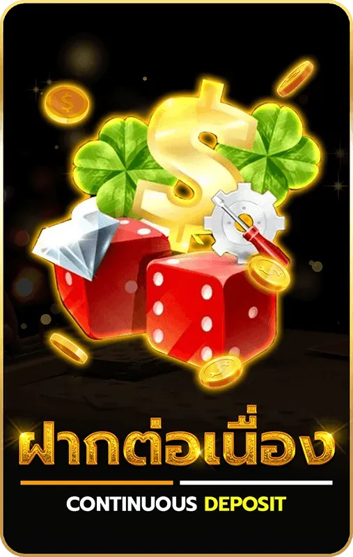 ฝากต่อเนื่อง