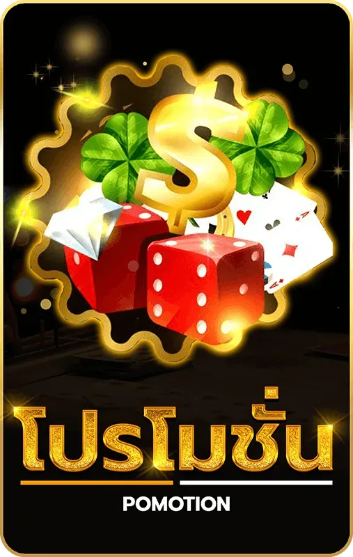 โปรโมชั่น